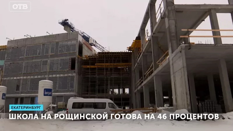 Школа на Рощинской готова на 46 процентов