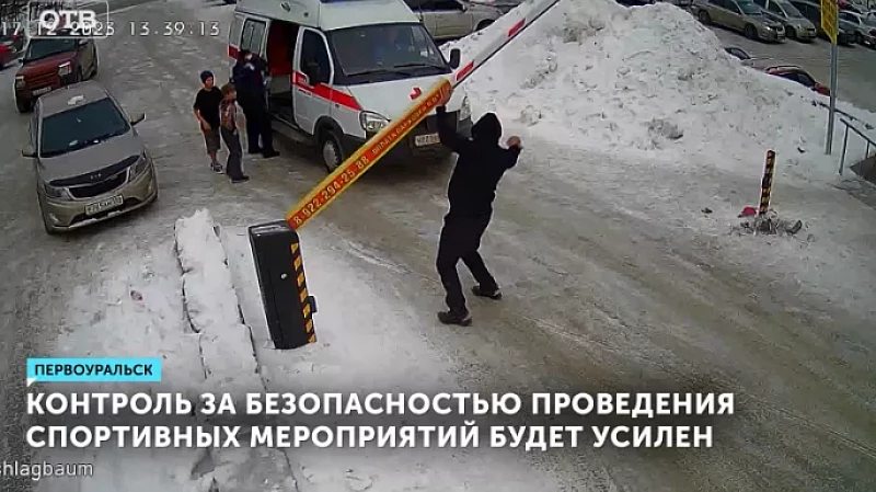 Контроль за безопасностью проведения спортивных мероприятий будет усилен