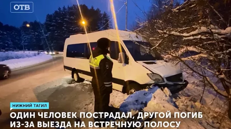 Один человек пострадал, другой погиб из-за выезда на встречную полосу