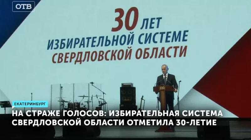 На страже голосов: избирательная система Свердловской области отметила 30-летие