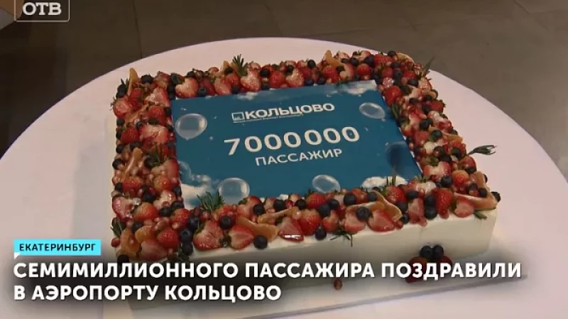 Семимиллионного пассажира поздравили в аэропорту Кольцово
