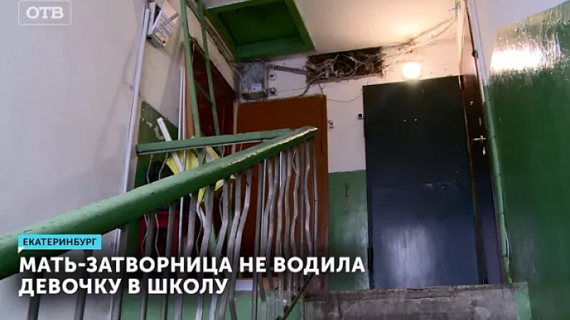 Мать-затворница не водила девочку в школу