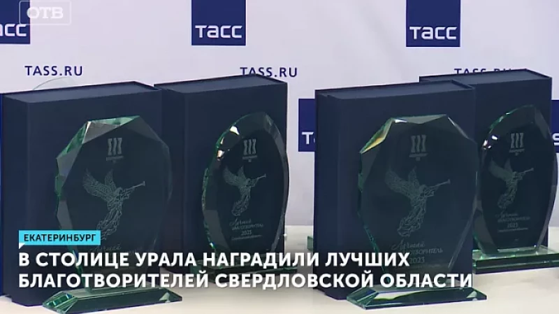 В столице Урала наградили лучших благотворителей Свердловской области