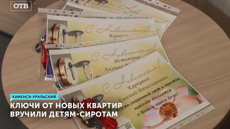 Ключи от новых квартир вручили детям-сиротам