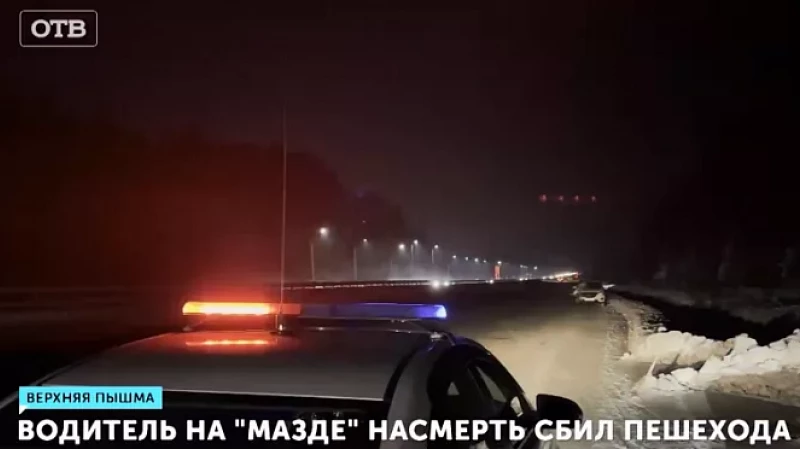 Водитель на «Мазде» насмерть сбил пешехода