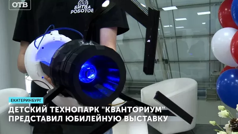 Детский технопарк «Кванториум» представил юбилейную выставку