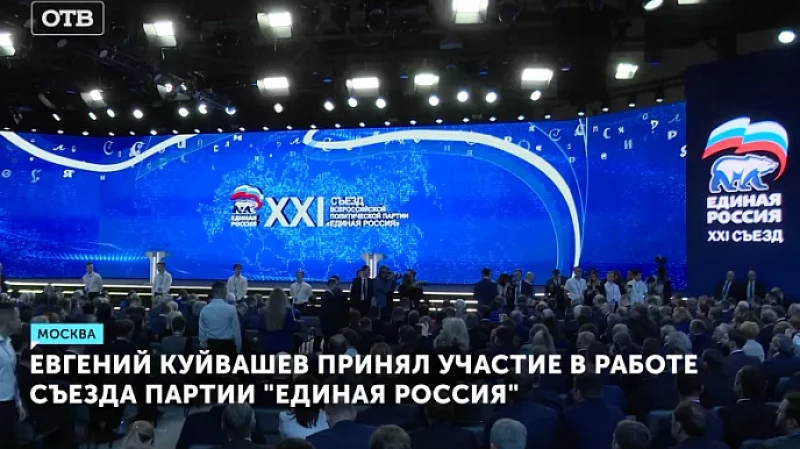 Евгений Куйвашев принял участие в работе съезда партии «Единая Россия»