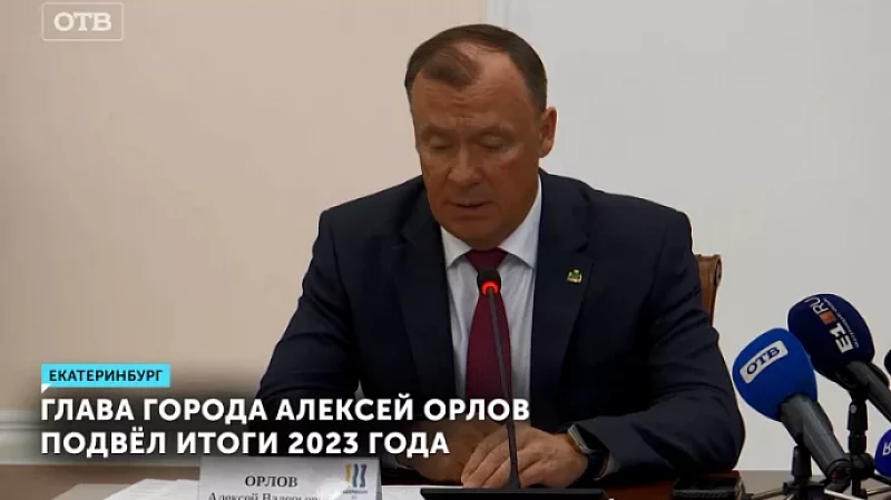 Глава Екатеринбурга Алексей Орлов подвёл итоги 2023 года