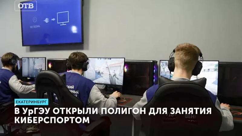 В УрГЭУ открыли полигон для занятий киберспортом