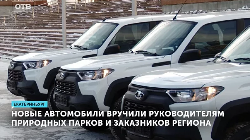 Новые автомобили и спецтехнику вручили руководителям природных парков и заказников региона