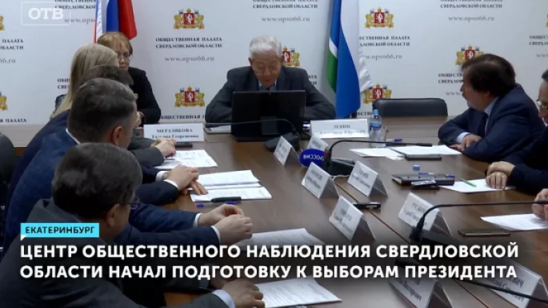 Центр общественного наблюдения Свердловской области начал подготовку к выборам президента