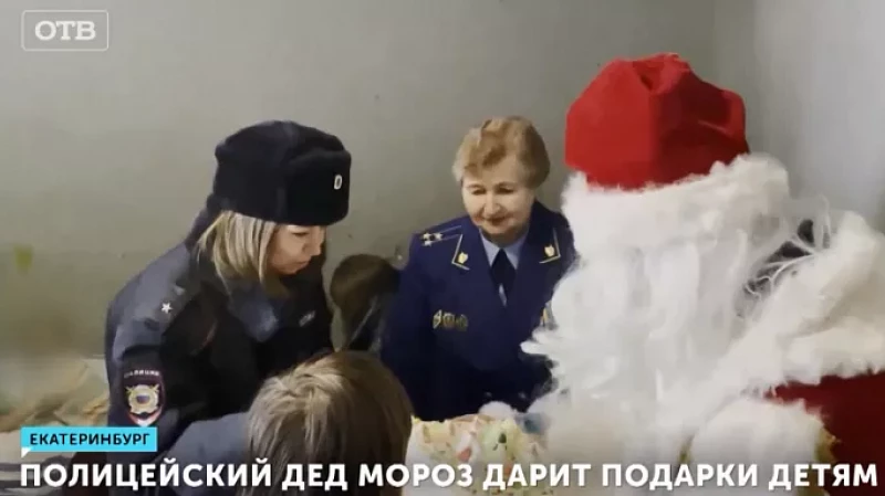Полицейский Дед Мороз дарит подарки детям