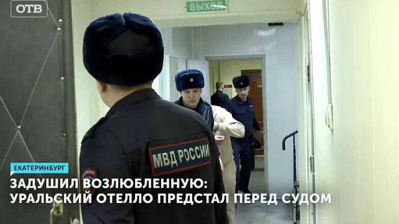 Задушил возлюбленную: уральский Отелло предстал перед судом