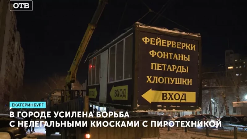 В Екатеринбурге усилена борьба с нелегальными киосками с пиротехникой