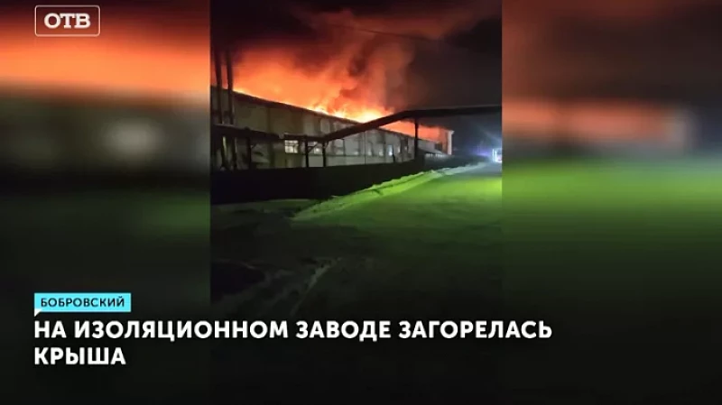 На изоляционном заводе загорелась крыша