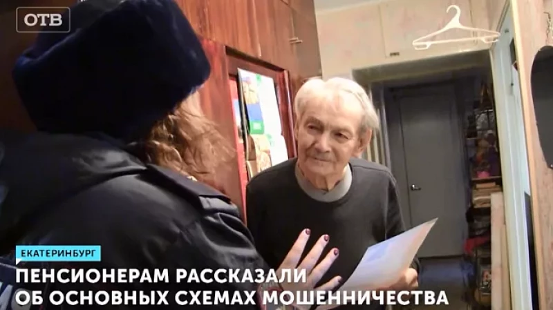 Пенсионерам рассказали об основных схемах мошенничества