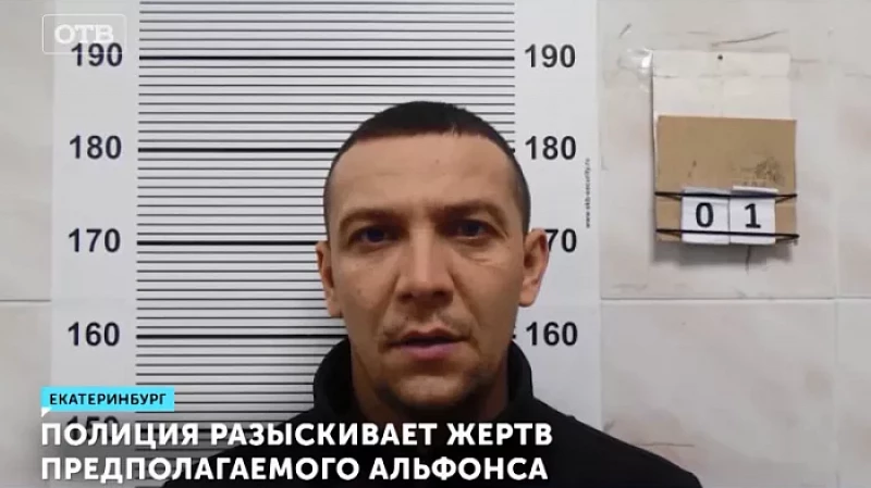 Полиция разыскивает жертв предполагаемого альфонса