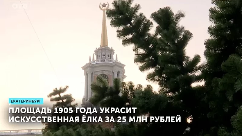 Площадь 1905 года украсит искусственная ёлка за 25 млн рублей