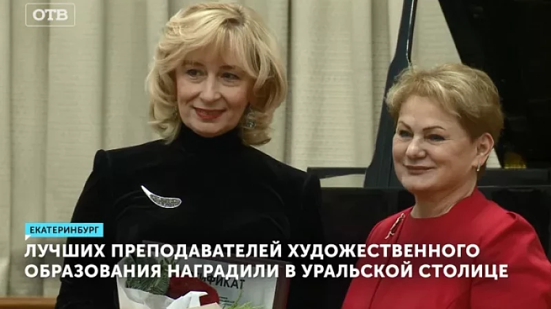 Лучших преподавателей художественного образования наградили в столице Урала