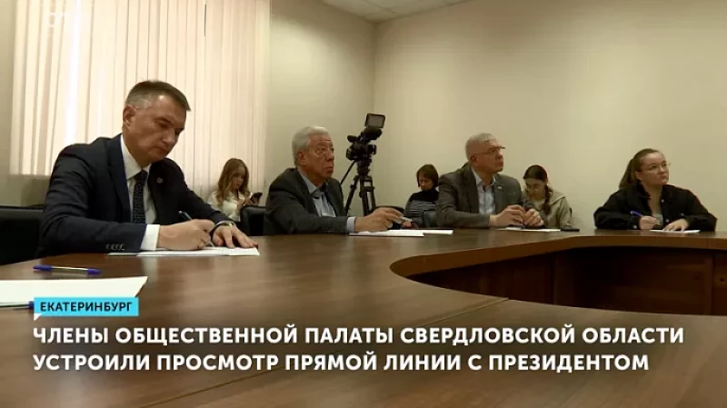 Члены Общественной палаты Свердловской области устроили просмотр прямой линии с президентом