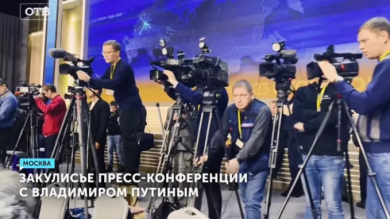 Закулисье пресс-конференции с Владимиром Путиным