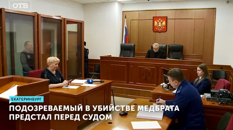 Подозреваемый в убийстве медбрата предстал перед судом