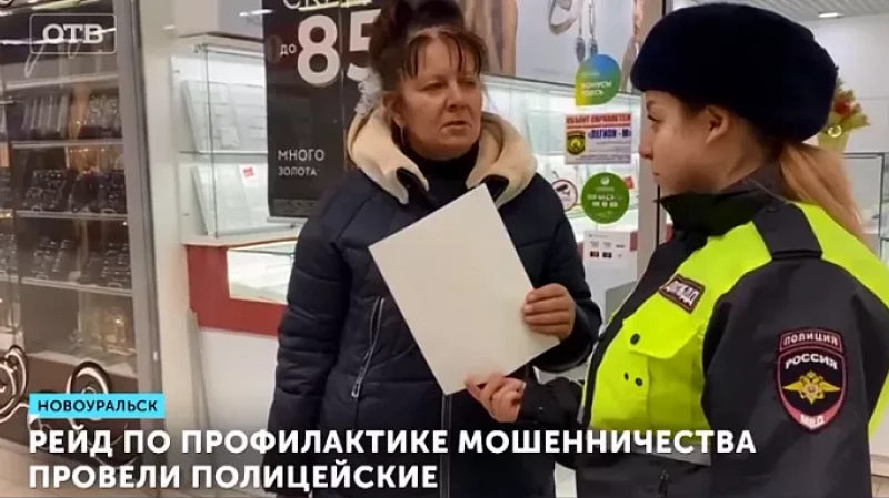 Рейд по профилактике мошенничества провели полицейские
