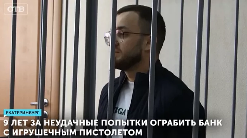 9 лет за неудачные попытки ограбить банк с игрушечным пистолетом