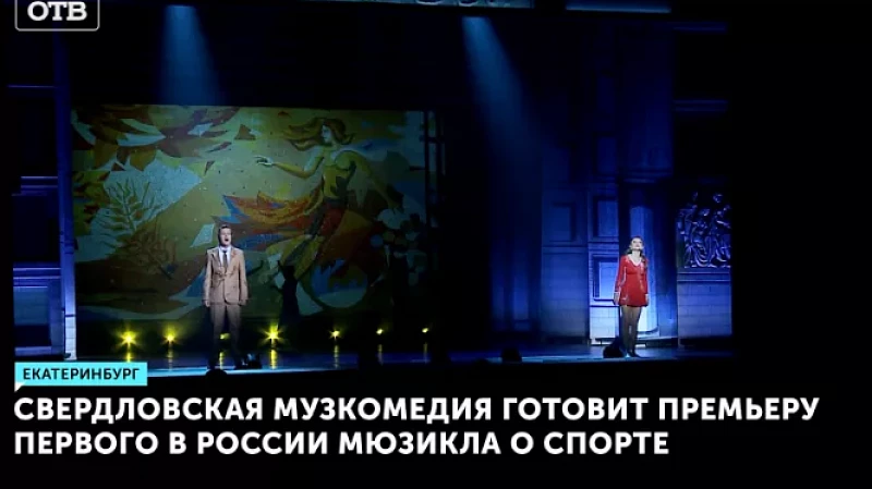 Свердловская Музкомедия готовит премьеру первого в России мюзикла о спорте