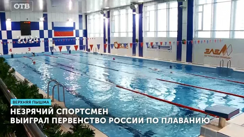Незрячий спортсмен выиграл первенство России по плаванию