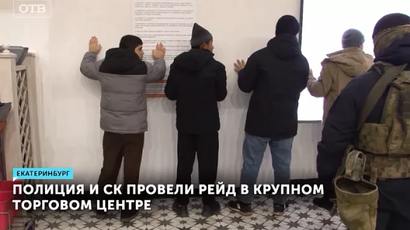 Полиция и СК провели рейд в крупном торговом центре