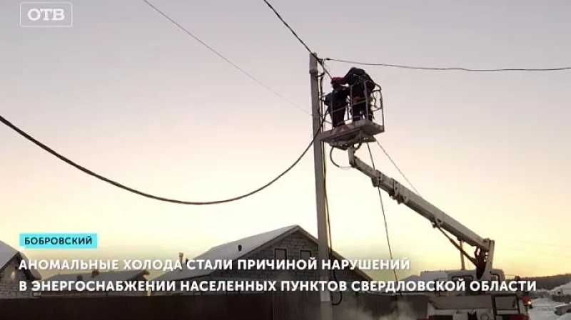 Аномальные холода стали причиной нарушений в энергоснабжении населенных пунктов Свердловской области