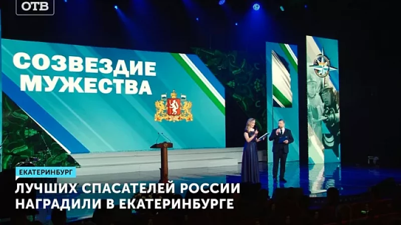 Лучших спасателей России наградили в Екатеринбурге