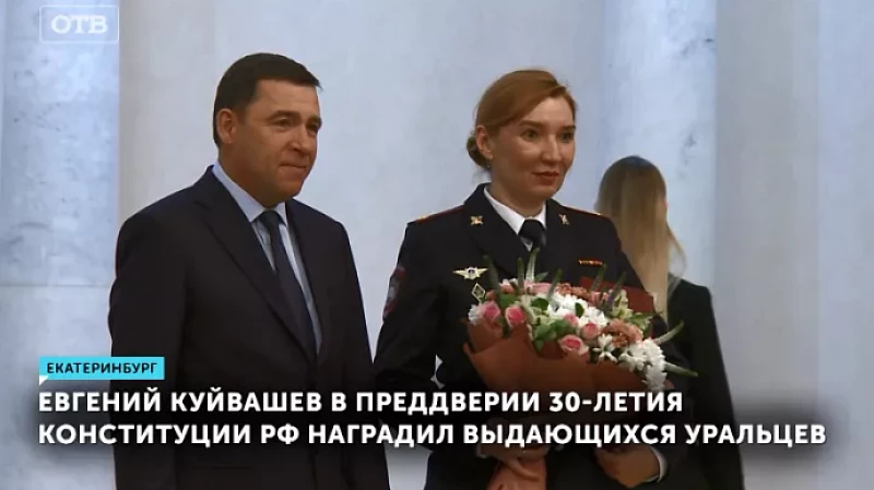 Евгений Куйвашев в преддверии 30-летия Конституции РФ наградил выдающихся уральцев