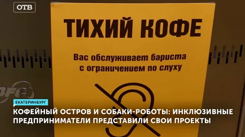 Кофейный остров и собаки-роботы: инклюзивные предприниматели представили свои проекты