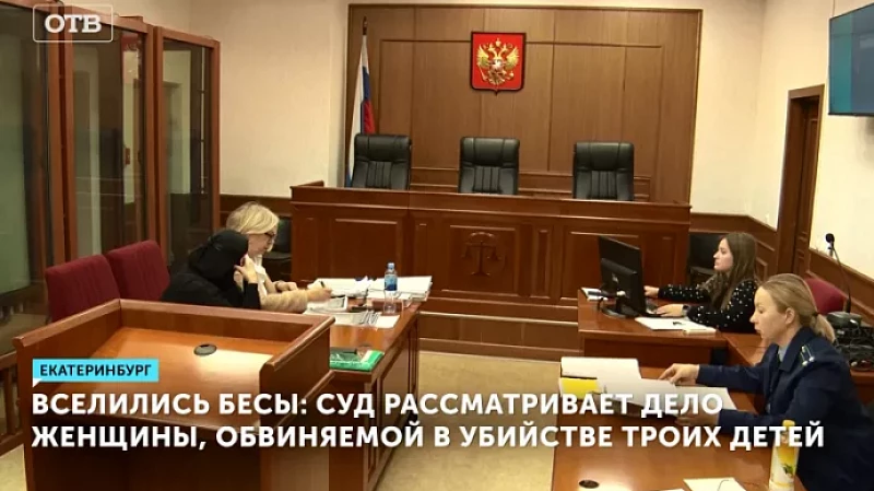 Вселились бесы: cуд рассматривает дело женщины, обвиняемой в убийстве троих детей