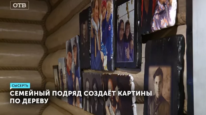 Семейный подряд создаёт картины по дереву