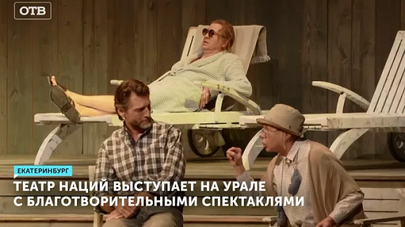 Театр наций выступает на Урале с благотворительными спектаклями
