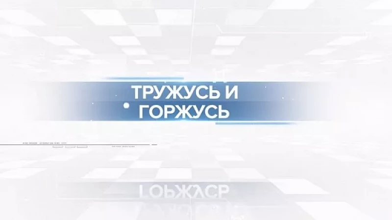 Старт 2 сезона проекта «Тружусь и горжусь» на ОТВ