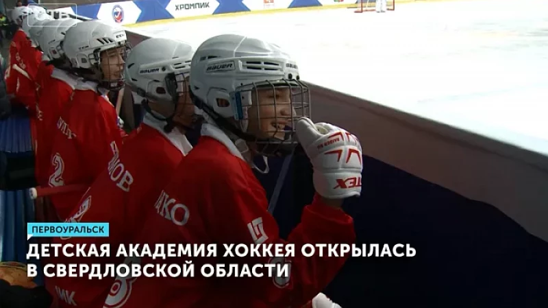 Детская академия хоккея открылась в Свердловской области