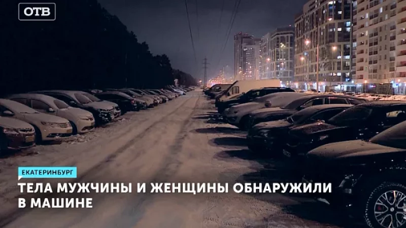 Тела мужчины и женщины обнаружили в машине