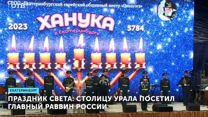 Праздник света: столицу Урала посетил главный раввин России