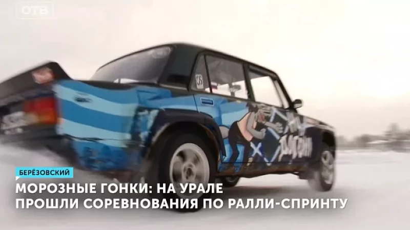 Морозные гонки: на Урале прошли соревнования по ралли-спринту