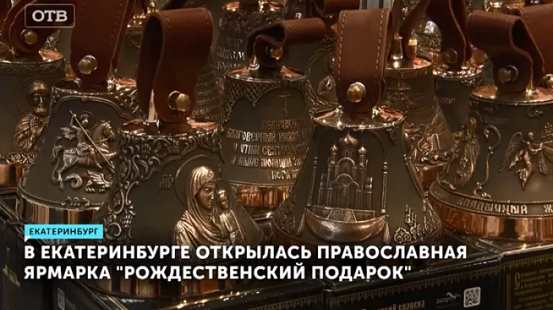 В Екатеринбурге открылась православная ярмарка «Рождественский подарок»