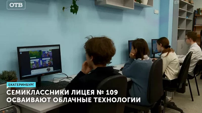 Семиклассники лицея № 109 осваивают облачные технологии