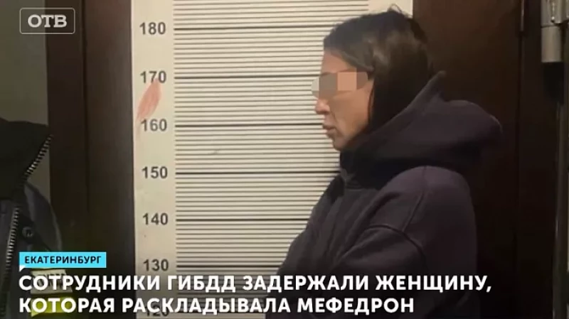 Сотрудники ГИБДД задержали женщину, которая раскладывала мефедрон