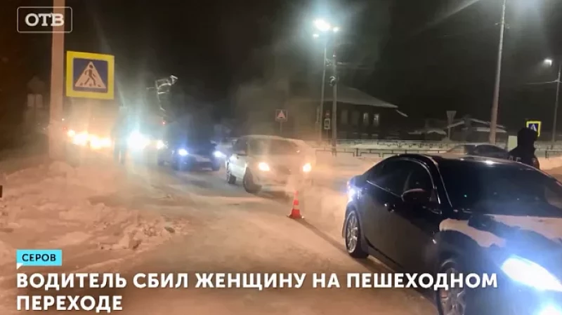 Водитель сбил женщину на пешеходном переходе