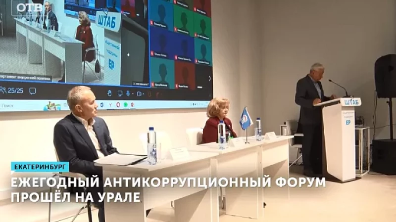 Ежегодный антикоррупционный форум прошёл на Урале