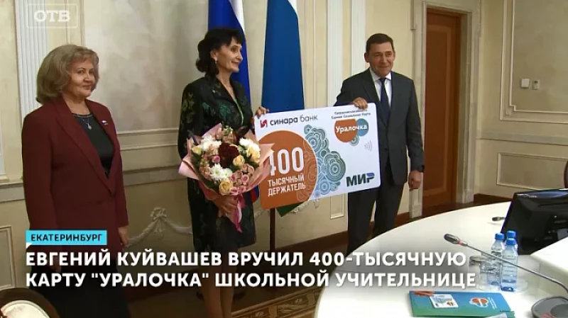 Евгений Куйвашев вручил 400-тысячную карту «Уралочка» школьной учительнице