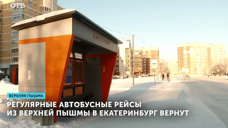 Регулярные автобусные рейсы из Верхней Пышмы в Екатеринбург вернут